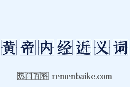 黄帝内经近义词是什么意思的图片